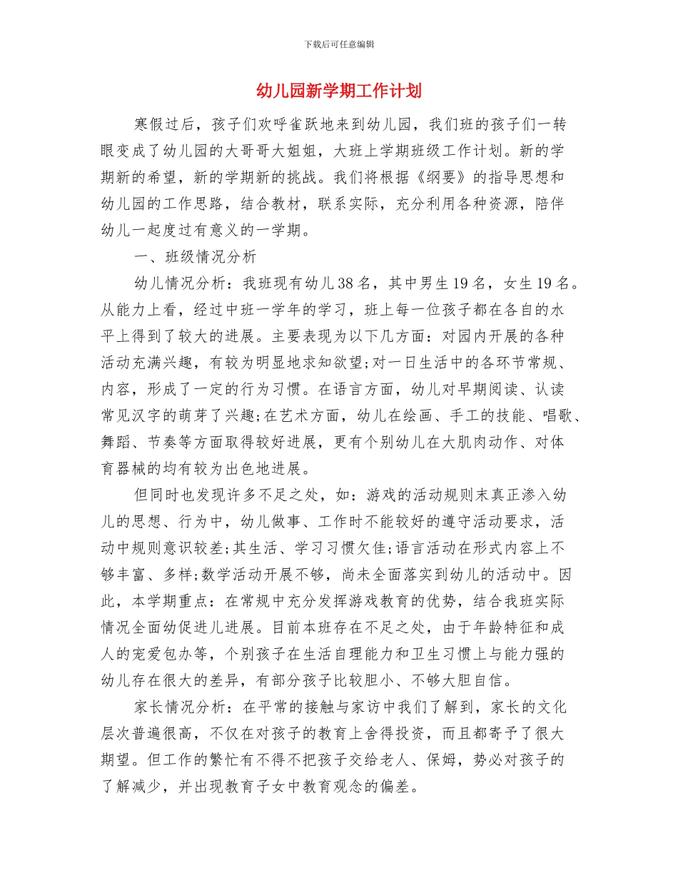 幼儿园新学期小班家长会发言稿与幼儿园新学期工作计划汇编_第3页