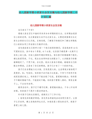 幼儿园新学期小班家长会发言稿与幼儿园新学期工作计划汇编