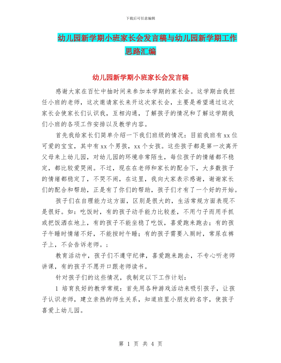 幼儿园新学期小班家长会发言稿与幼儿园新学期工作思路汇编_第1页