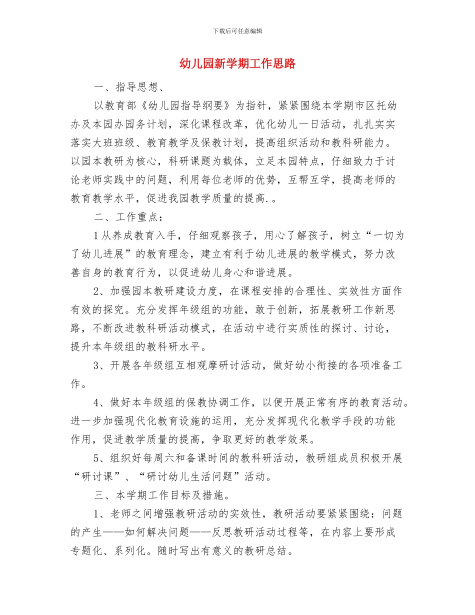 幼儿园新学期小班家长会发言稿与幼儿园新学期工作思路汇编_第3页