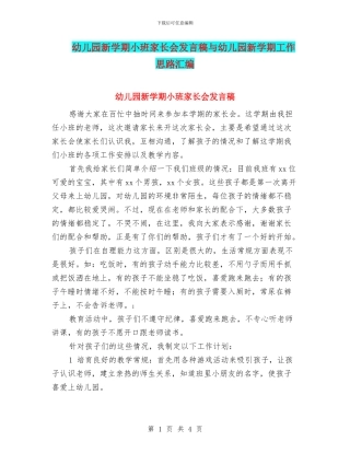 幼儿园新学期小班家长会发言稿与幼儿园新学期工作思路汇编