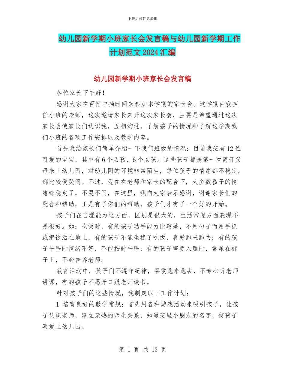 幼儿园新学期小班家长会发言稿与幼儿园新学期工作计划范文2024汇编_第1页