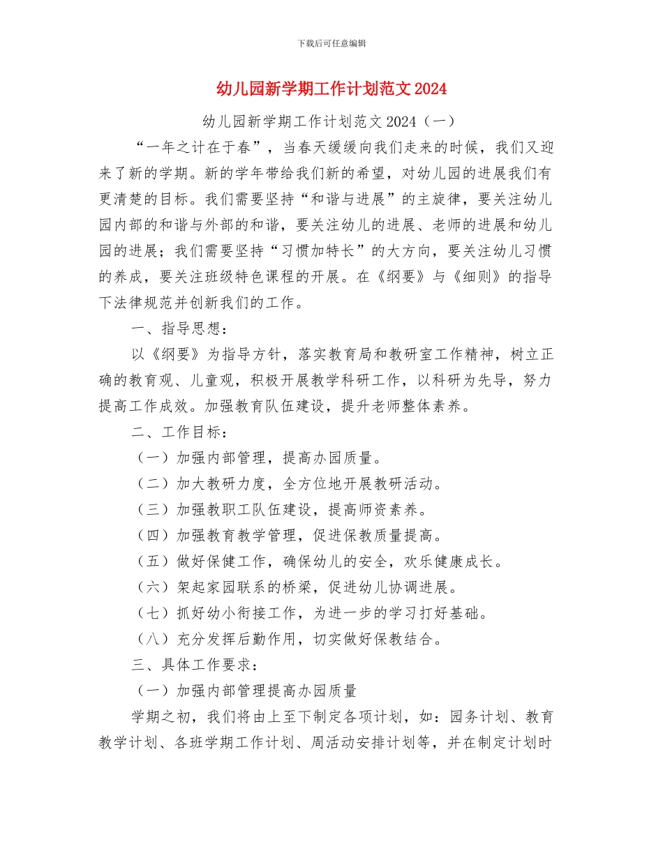 幼儿园新学期小班家长会发言稿与幼儿园新学期工作计划范文2024汇编_第3页