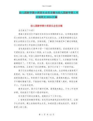 幼儿园新学期小班家长会发言稿与幼儿园新学期工作计划范文2024汇编