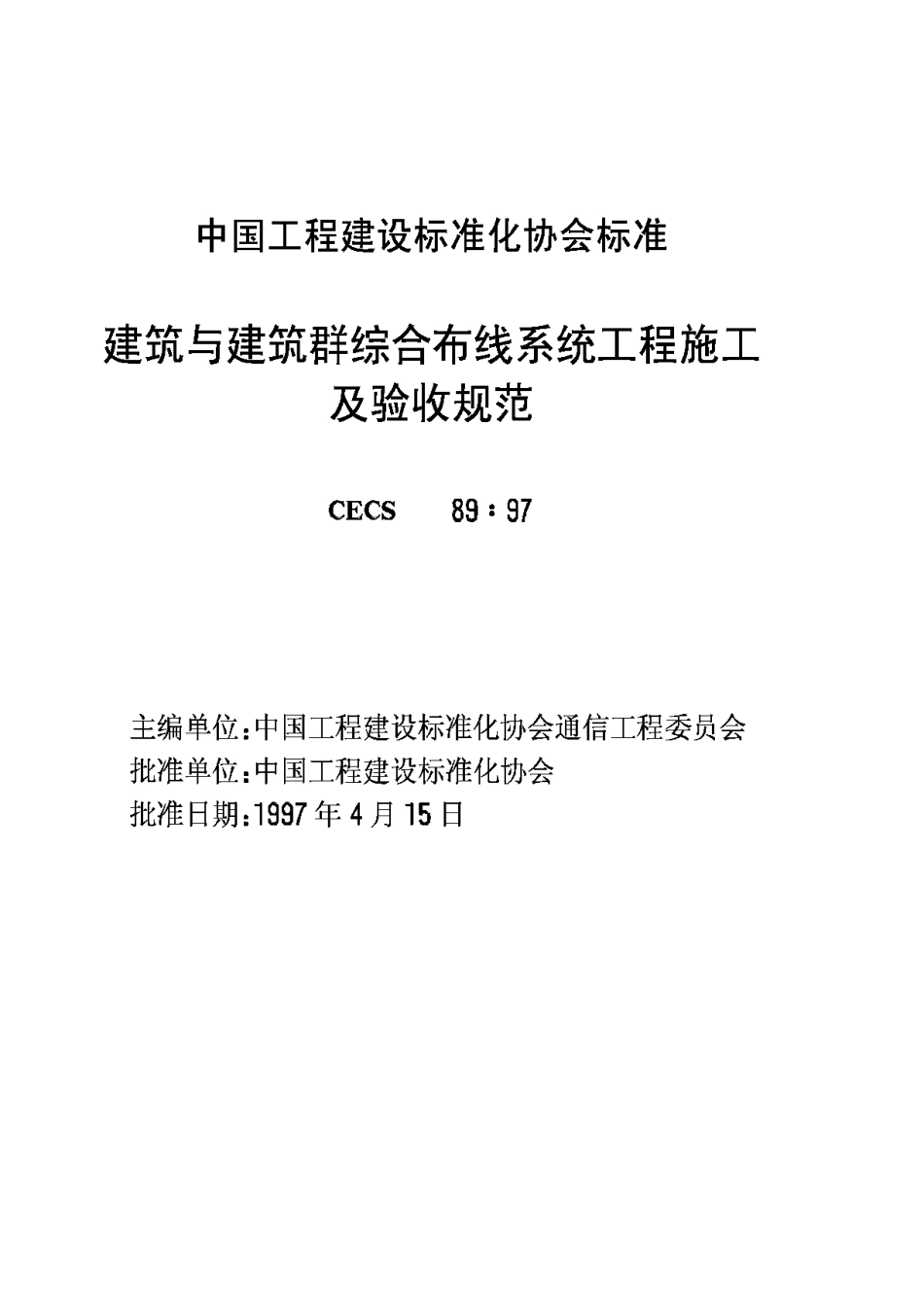 CECS89-97建筑与建筑群综合布线系统工程施工及验收规范_第2页