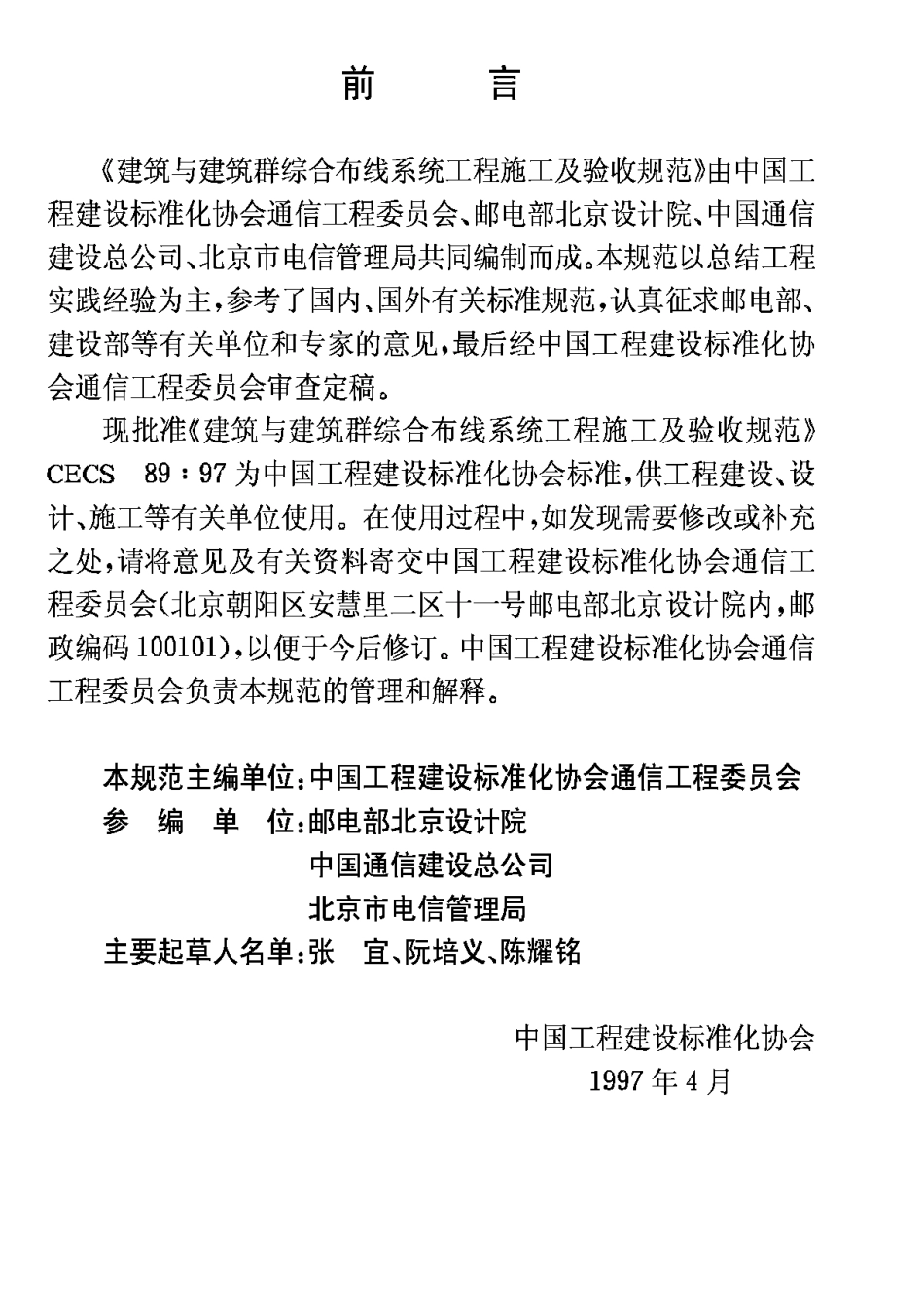 CECS89-97建筑与建筑群综合布线系统工程施工及验收规范_第3页