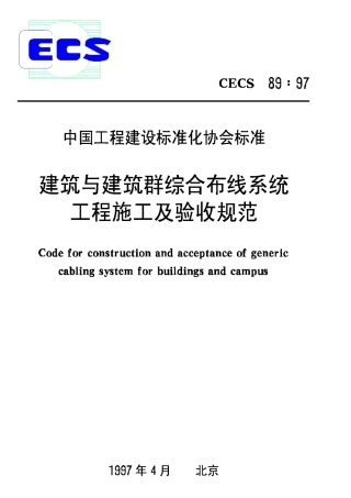CECS89-97建筑与建筑群综合布线系统工程施工及验收规范