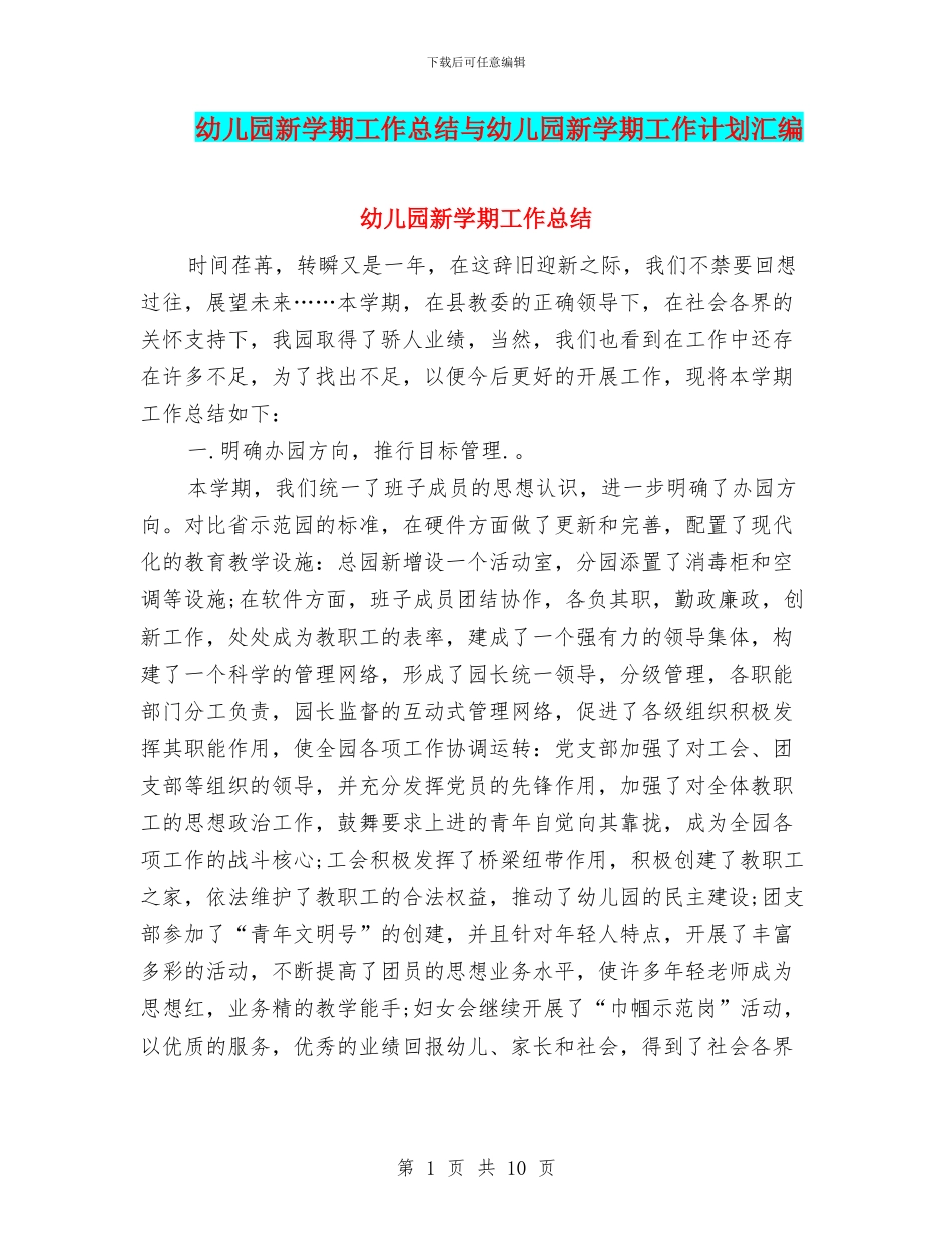 幼儿园新学期工作总结与幼儿园新学期工作计划汇编_第1页