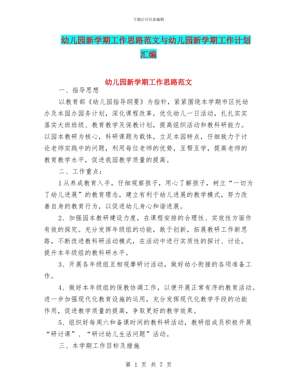 幼儿园新学期工作思路范文与幼儿园新学期工作计划汇编_第1页