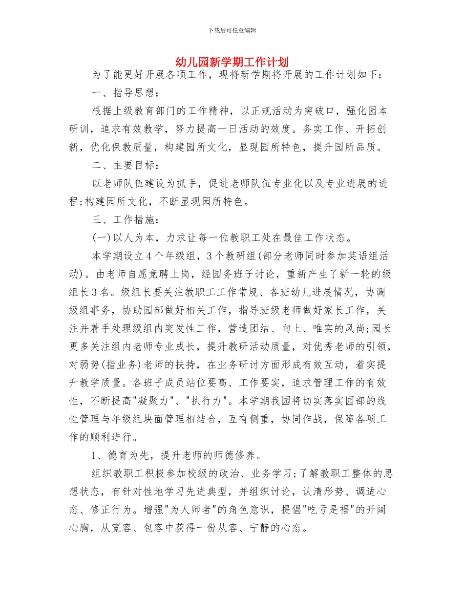 幼儿园新学期工作思路范文与幼儿园新学期工作计划汇编_第3页