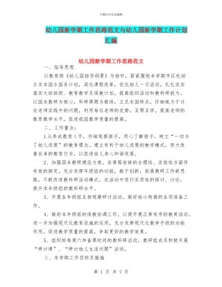 幼儿园新学期工作思路范文与幼儿园新学期工作计划汇编