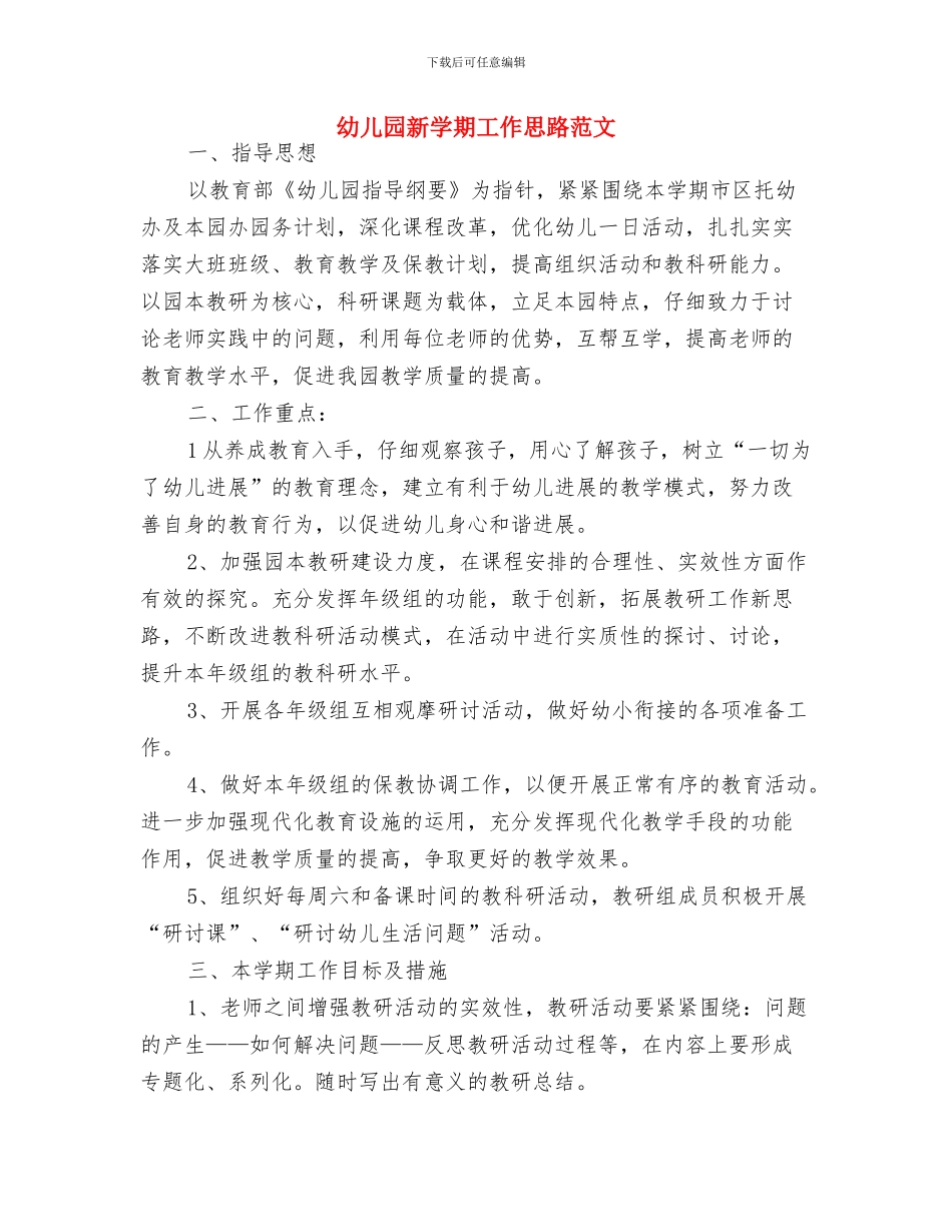 幼儿园新学期工作思路推荐与幼儿园新学期工作思路范文汇编_第3页