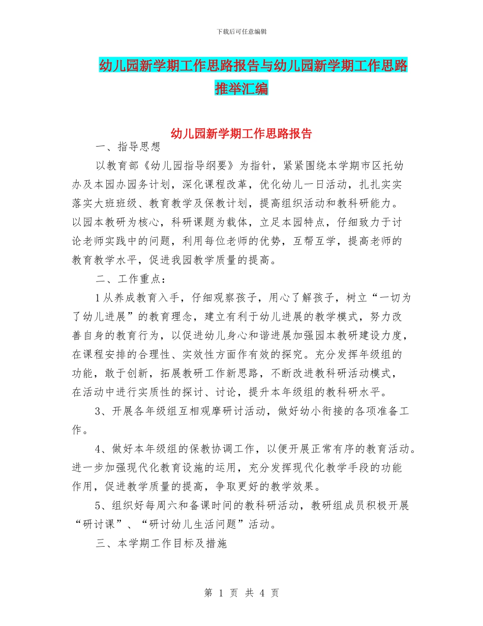 幼儿园新学期工作思路报告与幼儿园新学期工作思路推荐汇编_第1页