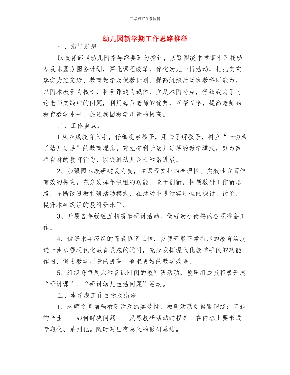 幼儿园新学期工作思路报告与幼儿园新学期工作思路推荐汇编_第3页
