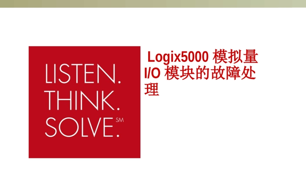 Logix5000模拟量IO模块的故障处理