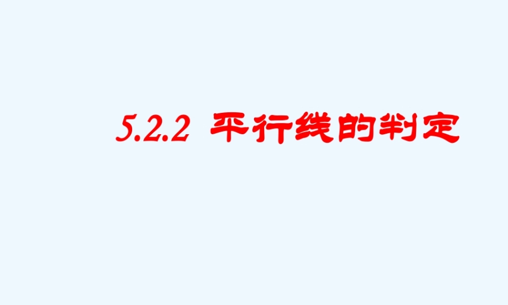 乘法运算.2.2-平行线的判定