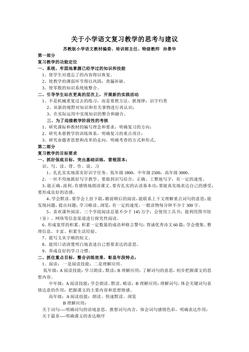 关于小学语文复习教学的思考与建议_第1页
