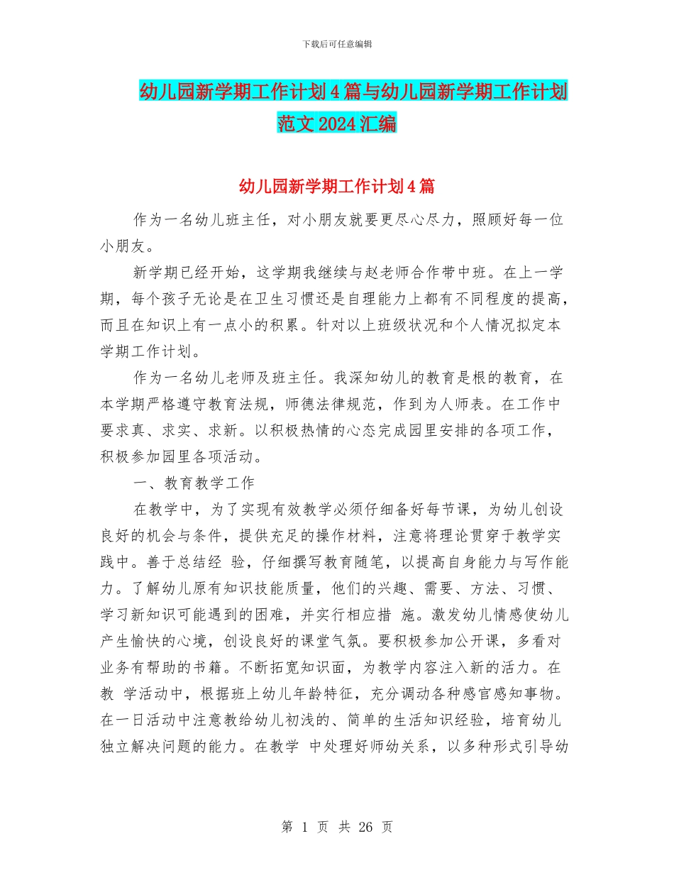 幼儿园新学期工作计划4篇与幼儿园新学期工作计划范文2024汇编_第1页