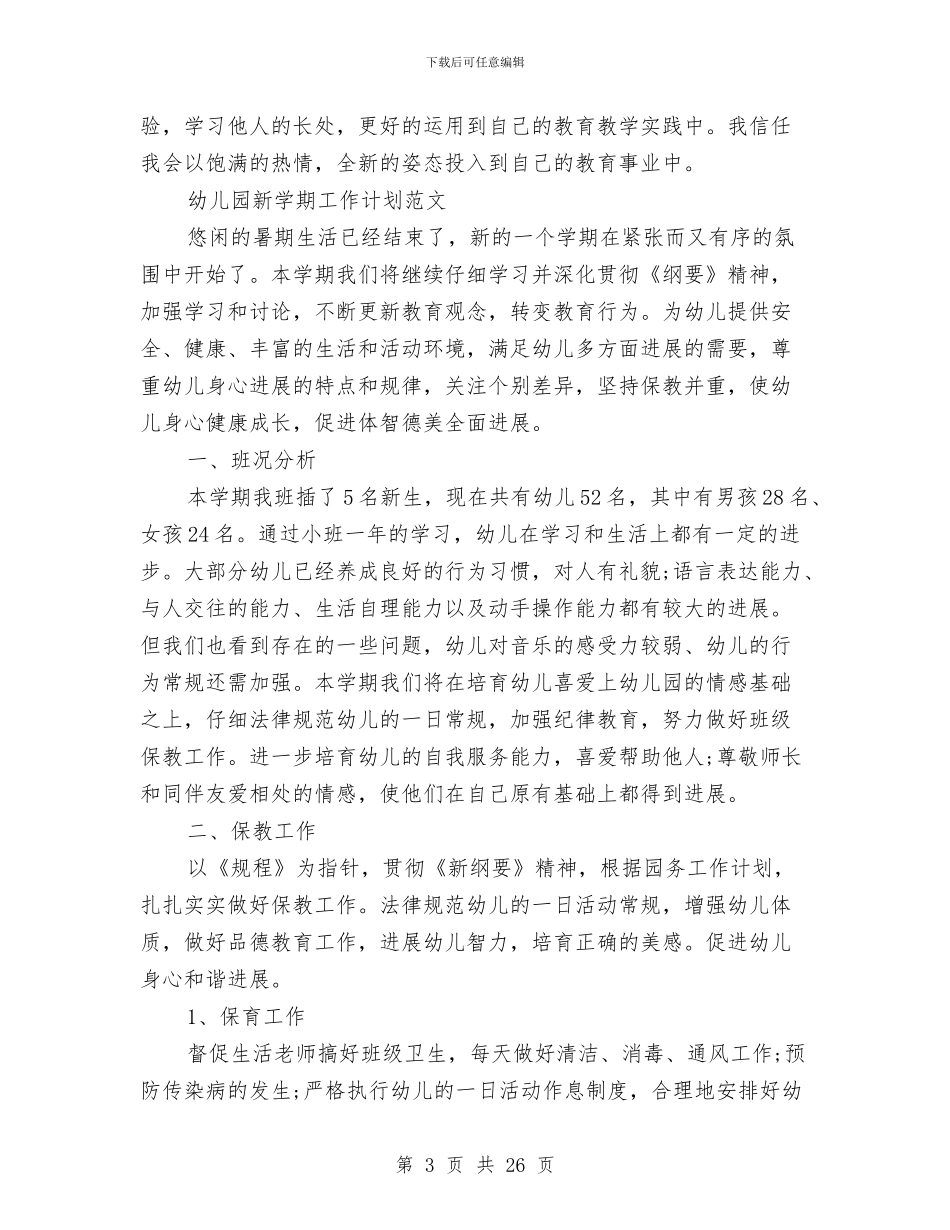 幼儿园新学期工作计划4篇与幼儿园新学期工作计划范文2024汇编_第3页