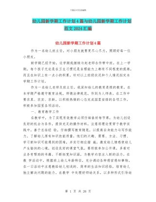 幼儿园新学期工作计划4篇与幼儿园新学期工作计划范文2024汇编