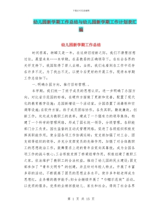 幼儿园新学期工作总结与幼儿园新学期工作计划表汇编