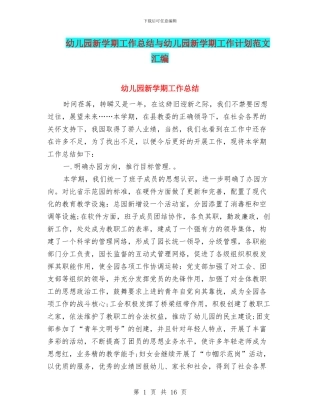 幼儿园新学期工作总结与幼儿园新学期工作计划范文汇编