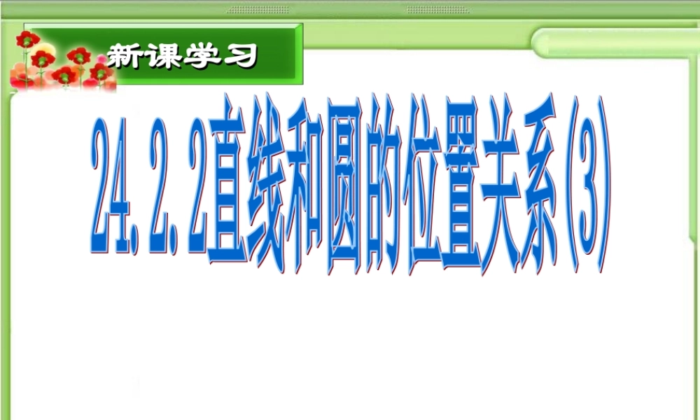 切线长定理(周)