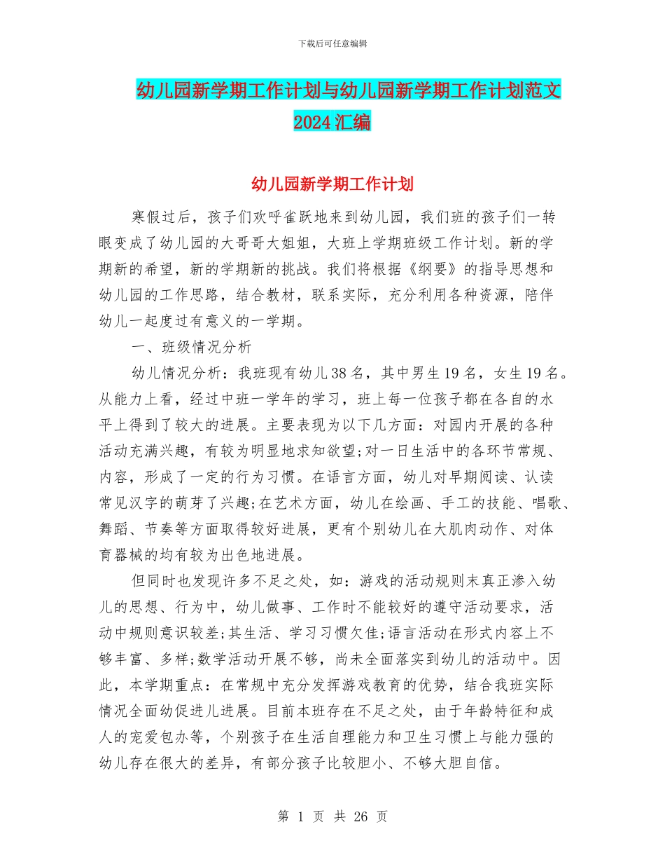 幼儿园新学期工作计划与幼儿园新学期工作计划范文2024汇编_第1页