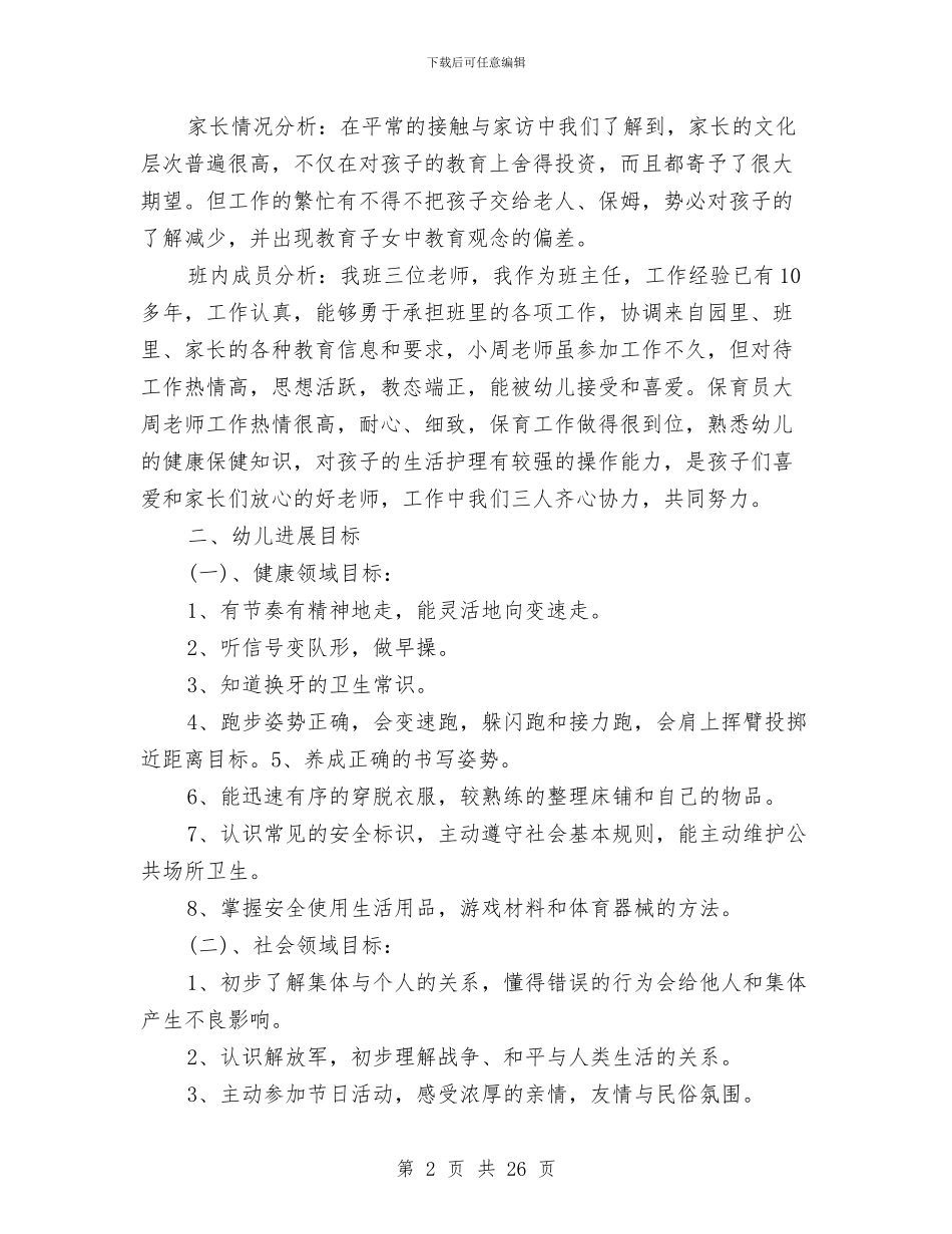 幼儿园新学期工作计划与幼儿园新学期工作计划范文2024汇编_第2页