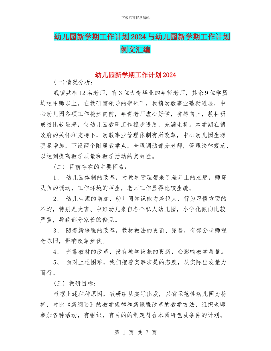 幼儿园新学期工作计划2024与幼儿园新学期工作计划例文汇编_第1页