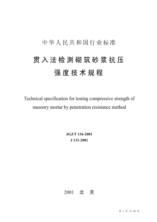JGJ136T-2001贯入法检测砌筑砂浆抗压强度技术规程