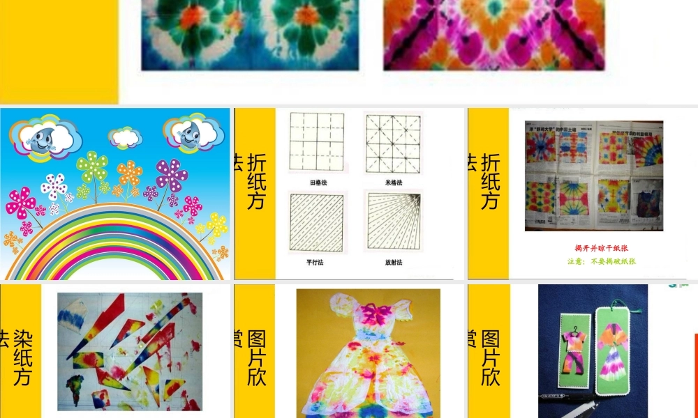 《美丽的染纸》课件1