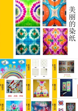 《美丽的染纸》课件1