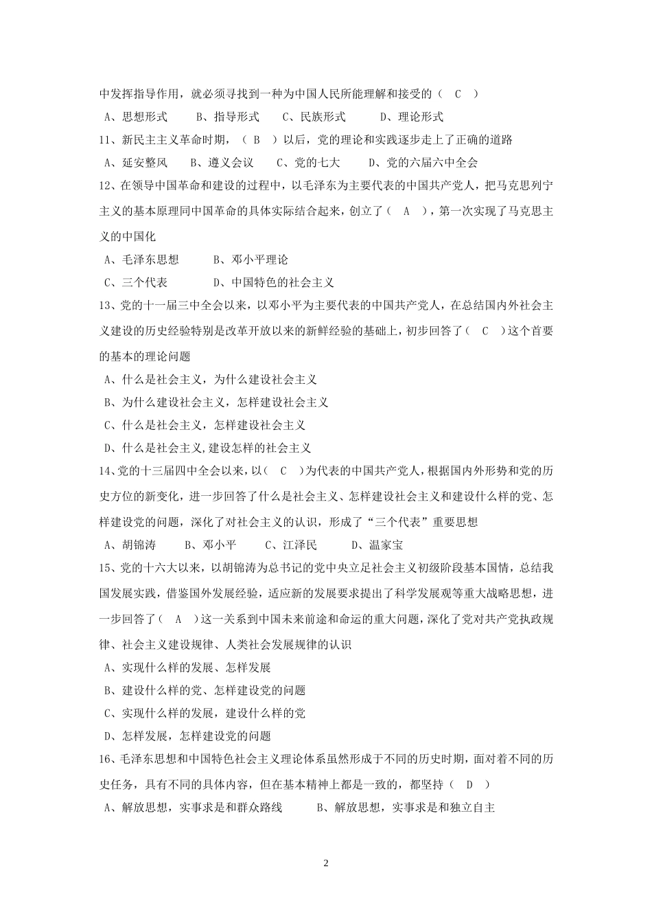 《毛泽东思想和和中国特色社会主义理论体系概论》选择题集_第2页