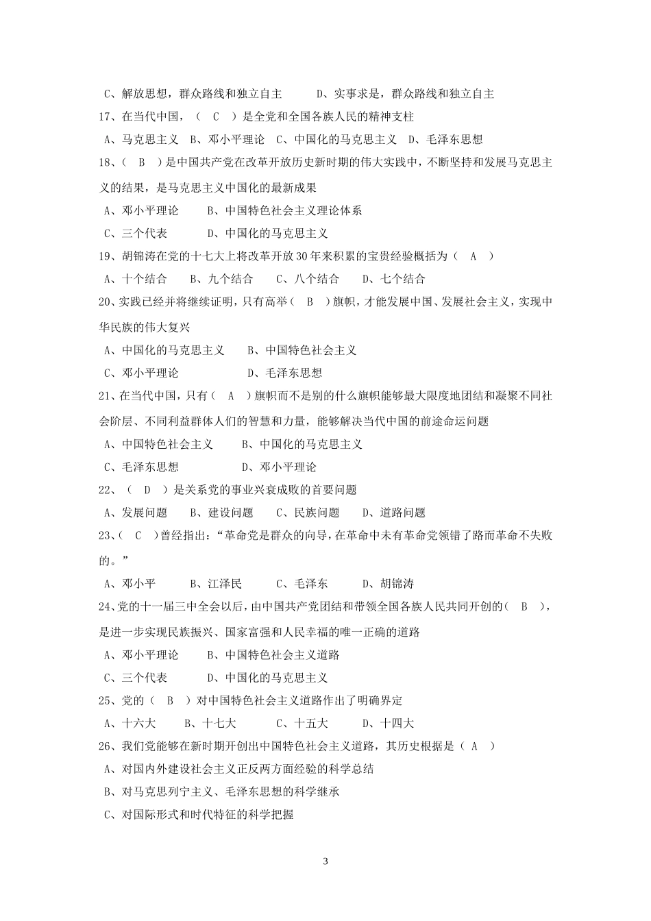 《毛泽东思想和和中国特色社会主义理论体系概论》选择题集_第3页