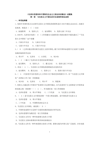 《毛泽东思想和和中国特色社会主义理论体系概论》选择题集