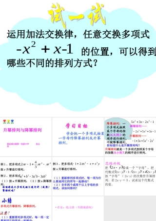 3.3-整式(3)升幂排列与降幂排列.3.3升幂排列与降幂排列