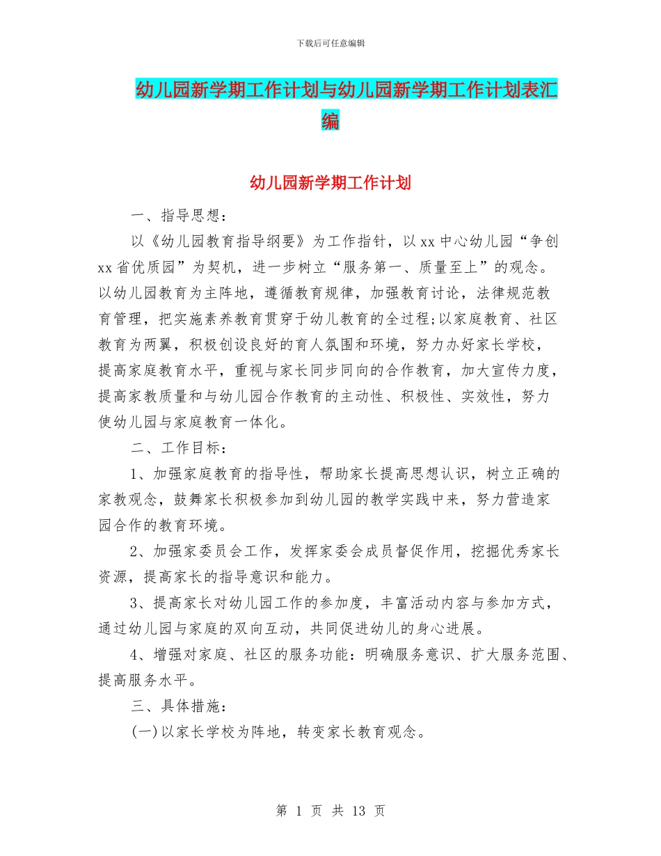 幼儿园新学期工作计划与幼儿园新学期工作计划表汇编_第1页
