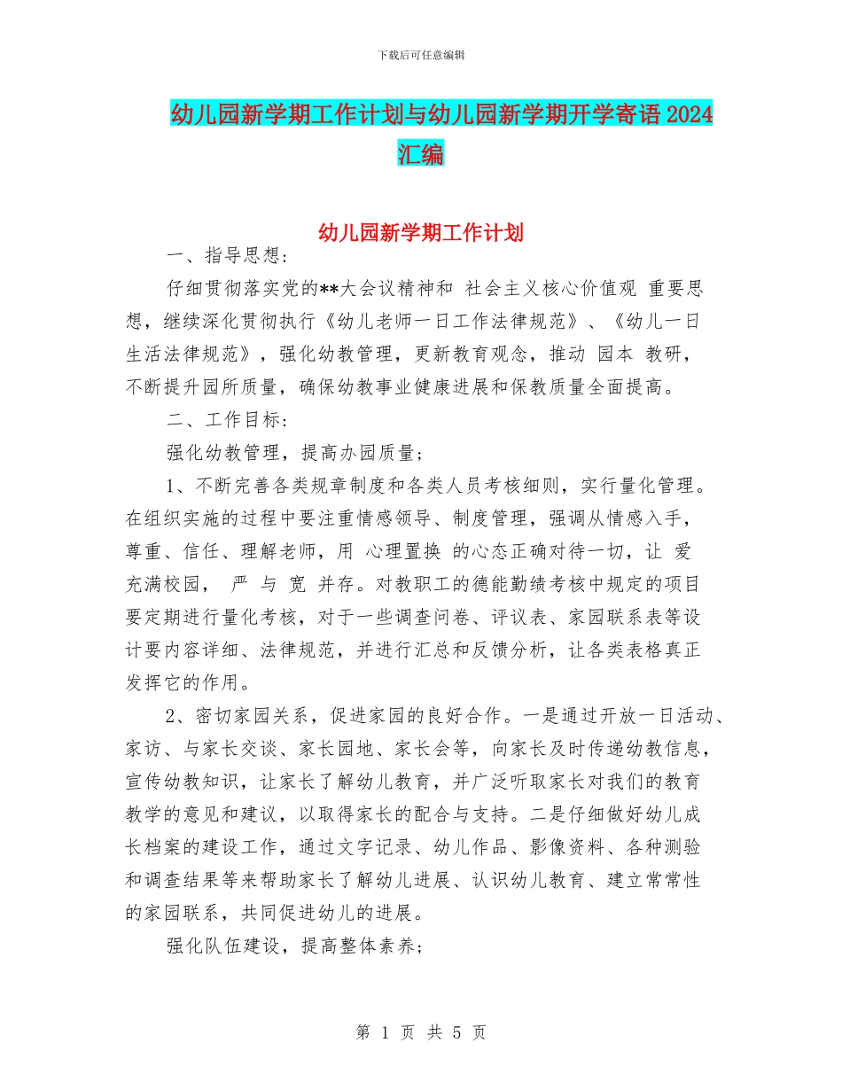 幼儿园新学期工作计划与幼儿园新学期开学寄语2024汇编_第1页