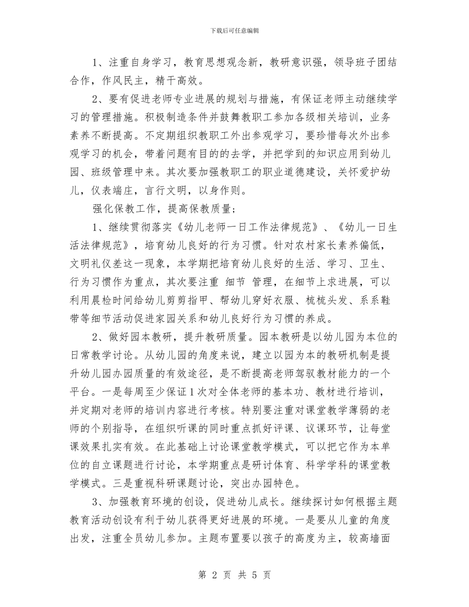 幼儿园新学期工作计划与幼儿园新学期开学寄语2024汇编_第2页