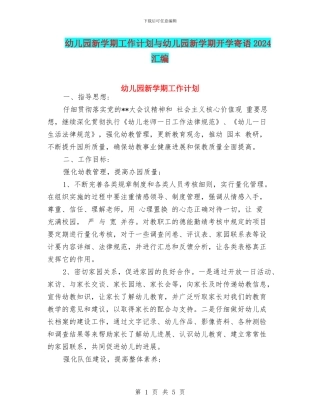 幼儿园新学期工作计划与幼儿园新学期开学寄语2024汇编