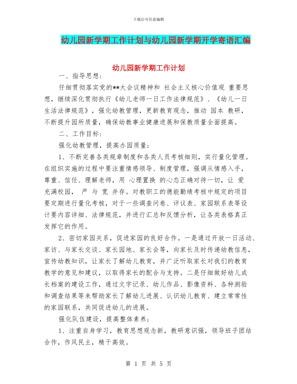 幼儿园新学期工作计划与幼儿园新学期开学寄语汇编_第1页