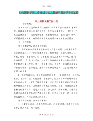 幼儿园新学期工作计划与幼儿园新学期开学寄语汇编