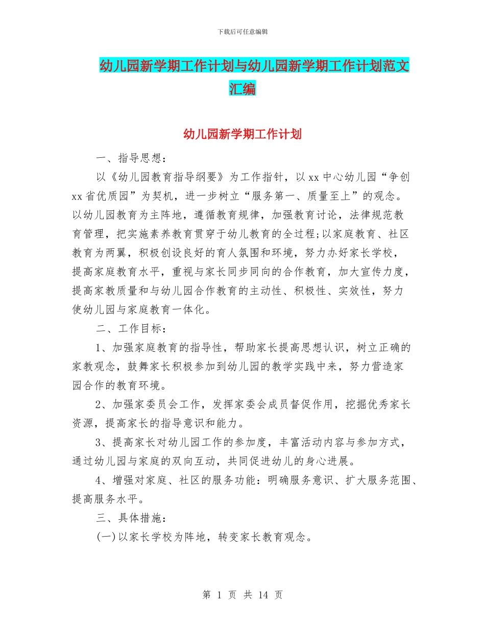 幼儿园新学期工作计划与幼儿园新学期工作计划范文汇编_第1页