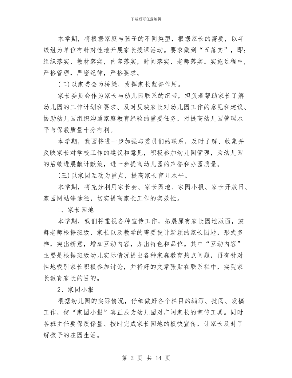 幼儿园新学期工作计划与幼儿园新学期工作计划范文汇编_第2页