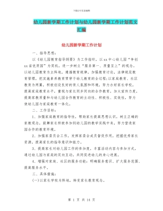 幼儿园新学期工作计划与幼儿园新学期工作计划范文汇编