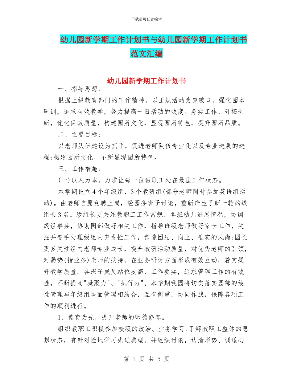 幼儿园新学期工作计划书与幼儿园新学期工作计划书范文汇编_第1页