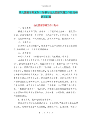 幼儿园新学期工作计划书与幼儿园新学期工作计划书范文汇编