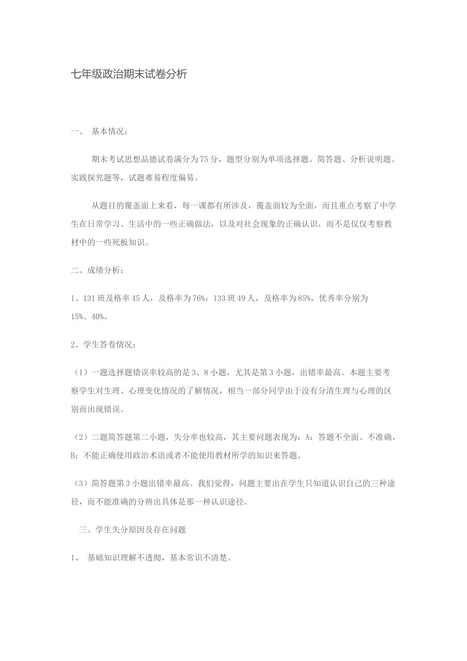 七年级政治期末试卷分析_第1页