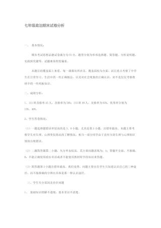 七年级政治期末试卷分析